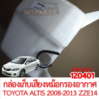 กล่องเก็บเสียง TOYOTA ALTIS 2008-2013 ZZE14