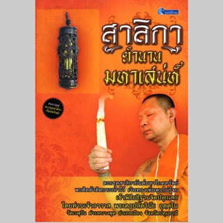 หนังสือ "สาลิกาตำนานมหาเสน่ห์" พร้อมเครื่องราง