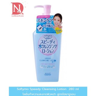 Kose Softymo Speedy Cleansing Lotion 280ml.  คลีนซิ่งโลชั่นชนิดนํ้าทำความสะอาดเครื่องสำอาง