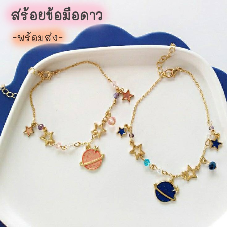 ส่งจากกรุงเทพ สร้อยข้อมือ จี้รูปดาว รูปพระจันทร์ สร้อยข้อมือพระจันทร์ สร้อยข้อมือดาว สไตล์เกาหลี ของขวัญ