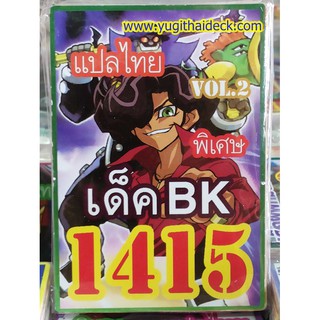 ยูกิโอพิเศษ แปลไทย เด็ค BK  1415