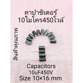 คาปาซิเตอร์ 10ไมโคร450โวล์ 105° ขนาด 10×16 มิล จัดชุด 10 ตัว