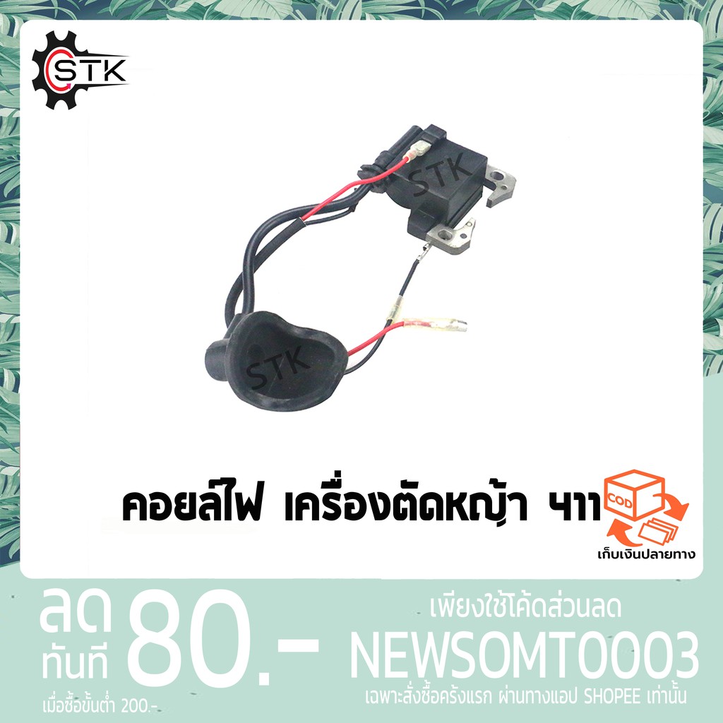 คอยไฟ คอยล์ไฟ เครื่องตัดหญ้า 411