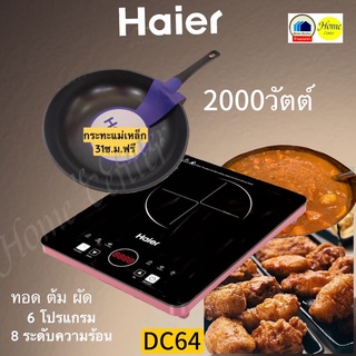 DC64   DC 64   DC-64   เตาแม่เหล็ก 2000วัตต์   HAIER