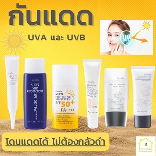 ครีมกันแดด ครีมกันแดดเนื้อบางเบา กันแดดกิฟฟารีน รังสียูวีในแสงแดดทั้ง UVA และ UVB ด้วยค่า SPF 50-99