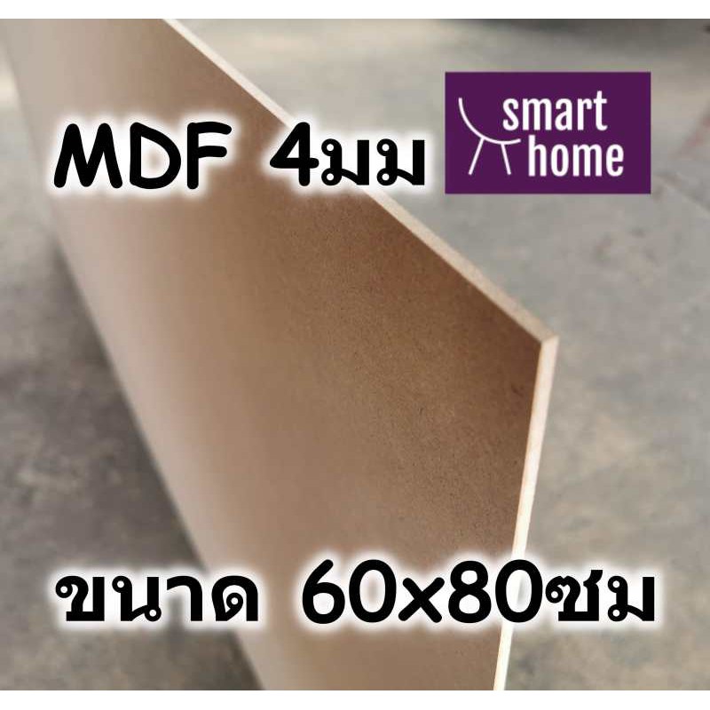 แผ่น MDF 60x80ซม หนา 4มม ไม้กระดาน หน้าเรียบ ใช้ทำชั้นวาง ตู้ โต๊ะ