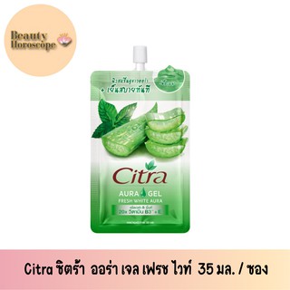 Citra ซิตร้า  ออร่า เจล เฟรช ไวท์ ซองและกล่อง