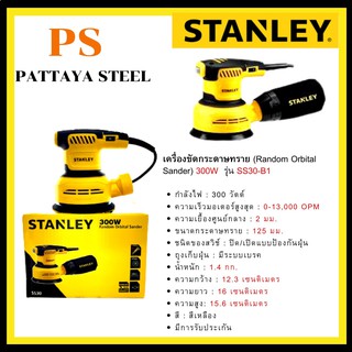 เครื่องขัดกระดาษทราย (Random Orbital Sander) 300W Stanley รุ่นSS30-B1