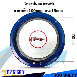 สินค้าคัดพิเศษ !!R STRONG รุ่นBLUE DV-615BB ลำโพงเสียงกลางโครงน้ำเงิน 6.5นิ้ว300วัตต์ แม่เหล็ก 15มิลเต็มๆ  จำนวน1ดอก ลำโ