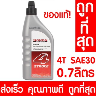 *ค่าส่งถูก* น้ำมันเครื่อง 4T SAE 30 ฮอนด้า 0.7ลิตร HONDA แท้ 4จังหวะ สำหรับเครื่องยนต์อเนกประสงค์ เครื่องตัดหญ้า SAE-30