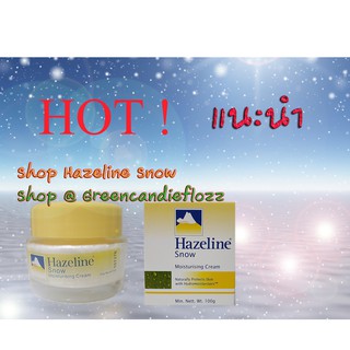 Hazeline Snow - Moisturising Cream 50,100g  ครีม เฮสลีน สโนว์ ตราภูเขา กระปุกสีเหลือง  / Expire ยาวๆกันไป 2026