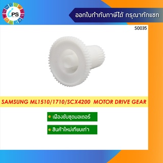 เฟืองขับชุดมอเตอร์  Samsung ML1510 Motor Drive Gear