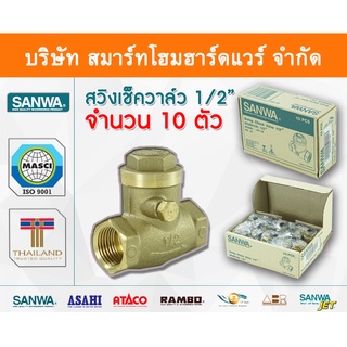 สวิงเช็ควาล์วซันวา SANWA ขนาด 1/2 (สี่หุน) สวิงเช็กวาว สวิงเช็วาวล์ สวิงเช็ควาว ซันวา ซันว่า ทองเหลือง