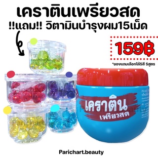 เคราตินเพรียวสด เคราติน1กระปุก แถม วิตามินใส่ผม15เม็ด เคราติน ทรีทเม้นท์ บำรุงผม พร้อมส่ง แจ้งสีของแถมในแชท