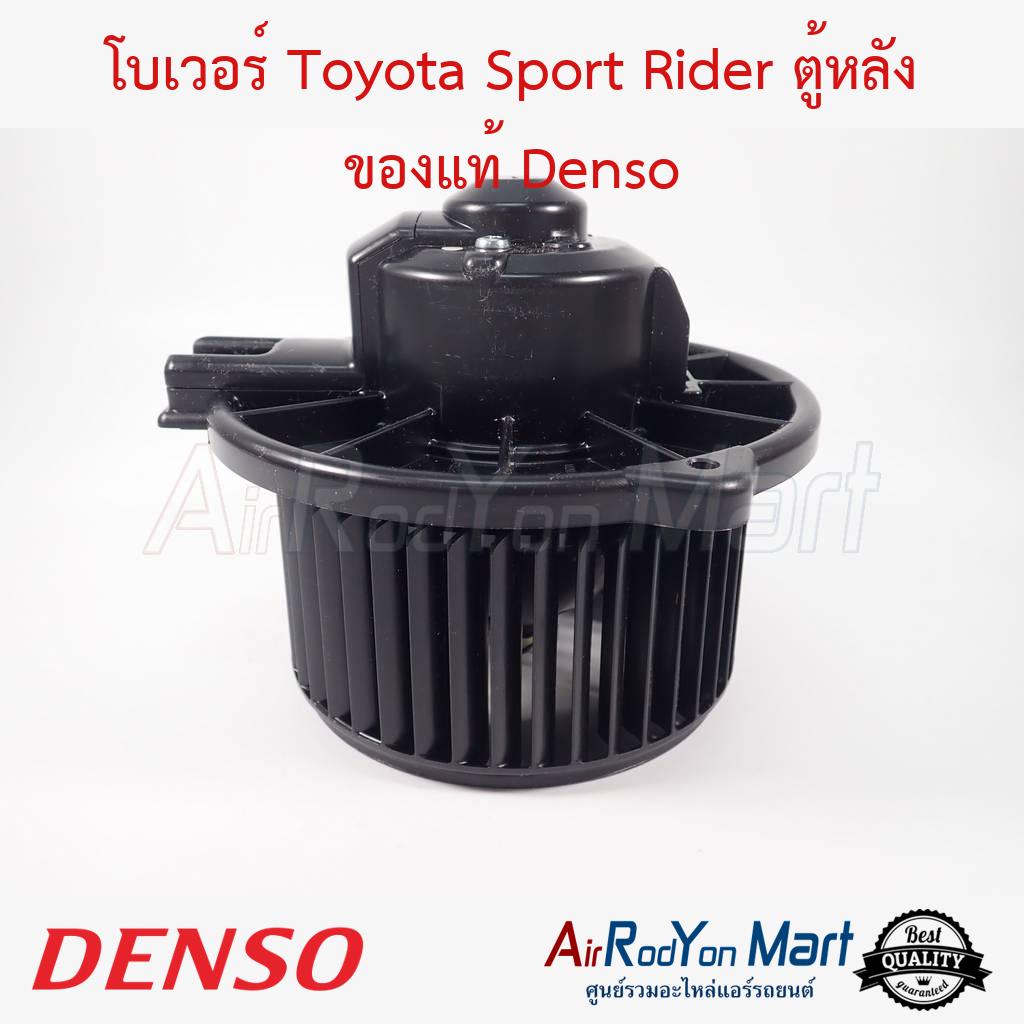 โบเวอร์ Toyota Sport Rider ตู้หลัง Denso #พัดลมแอร์ - โตโยต้า สปอร์ต ไรเดอร์ (ตู้แอร์หลัง)