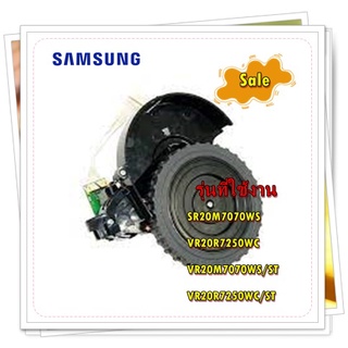 อะไหล่แท้/ล้อเครื่องดูดฝุ่นซัมซุง ข้างขวา/DJ97-02510A/ASSY WHEEL DRIVING R/ใช้กับรุ่น SR20M7070WS VR20R7250WC VR20M7070W