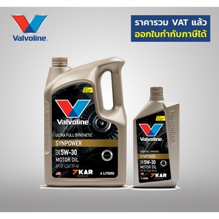 Valvoline วาโวลีน ซินพาวเวอร์ SAE 5W-30 API SN, ILSAC GF-5  4 ลิตร แถม 1 ลิตร