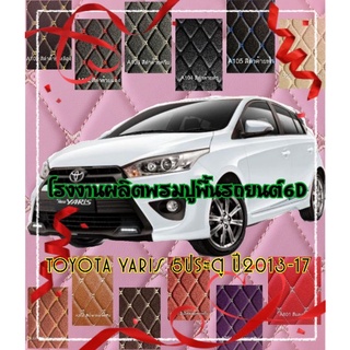 พรมปูพื้นรถยนต์ตัดเข้ารูป 6d Toyota Yaris 4ประตู 5ประตู 2013-2021