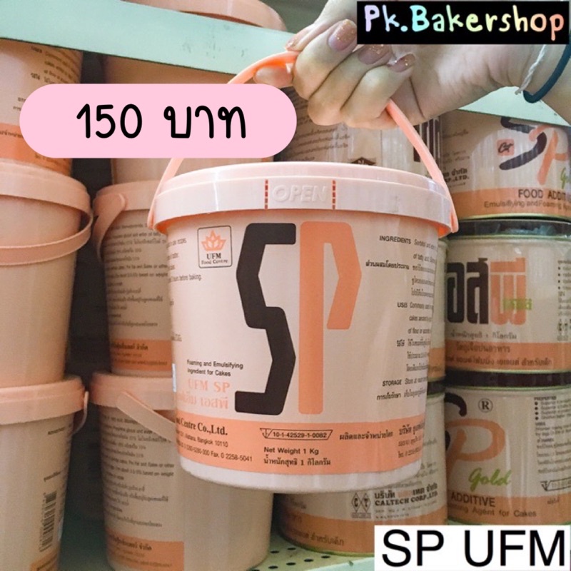 SP UFM สารเสริมทำขนม เค้ก เบเกอรี่ 1 kg.