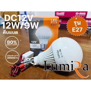 หลอดไฟ Lumira LED  Bulb รุ่น E27  แบบคีบแบต (9w/12w)