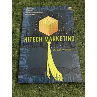 Hitech Marketing : มีจุดตามสันเยอะ สภาพอ่าน