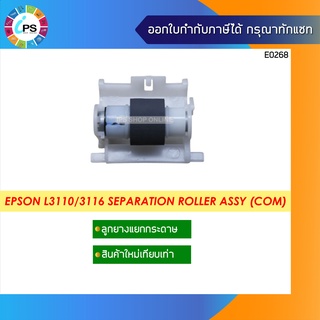 1767062 ลูกยางแยกกระดาษใหม่เทียบเท่า Epson L1110/L3110/L3150/L4150/L5190/L6190/M1100 HOLDER RETARD Roller Assy