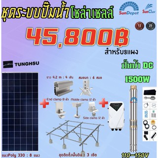 ชุดระบบปั๊มน้ำซับเมิร์ท!โซล่าเซลล์ขนาด1แรงม้ายี้ห้อSundepotสำหรับ8แผง