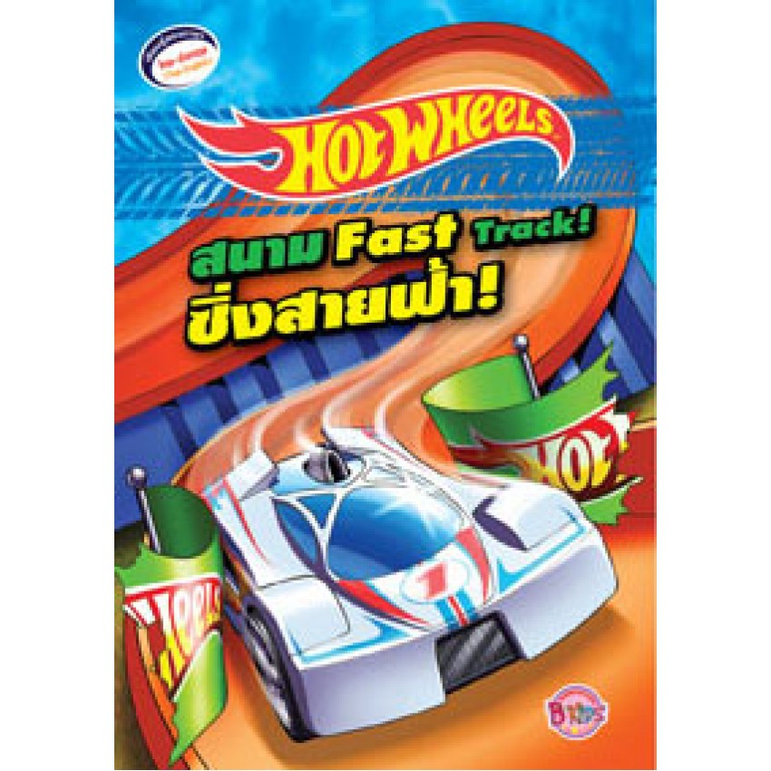 HOT WHEELS สนามซิ่งสายฟ้า! (เล่มเล็ก) Fast Track! นิทาน สองภาษา ไทย - อังกฤษ Thai - English Story Book