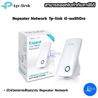 TP-link tl-wa850re  ตัวช่วยขยายสัญญาณ Repeater Network-SaleStore