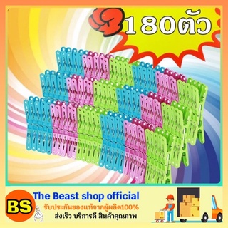 The beast shop_[180ตัว/พร้อมส่ง] ไม้หนีบผ้า ไม้หนีบผ้าพลาสติก ที่หนีบผ้า คละสี ราคาถูก สามารถใช้กับราวตากผ้าหรือไม้แขวน