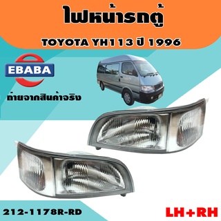 ไฟหน้า TOYOTA HIACE COMMUTER YH112 YH113 ปี 1996 -1997 หัวจรวด ตาเหยี่ยว( 1 คู่ )LH,RH /212-1178R-RD/212-1178L-RD