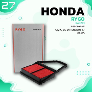 กรองอากาศ HONDA CIVIC ES DIMENSION 1.7 / 01-05 -  รหัส RA321N - AIR FILTER BY RYGO