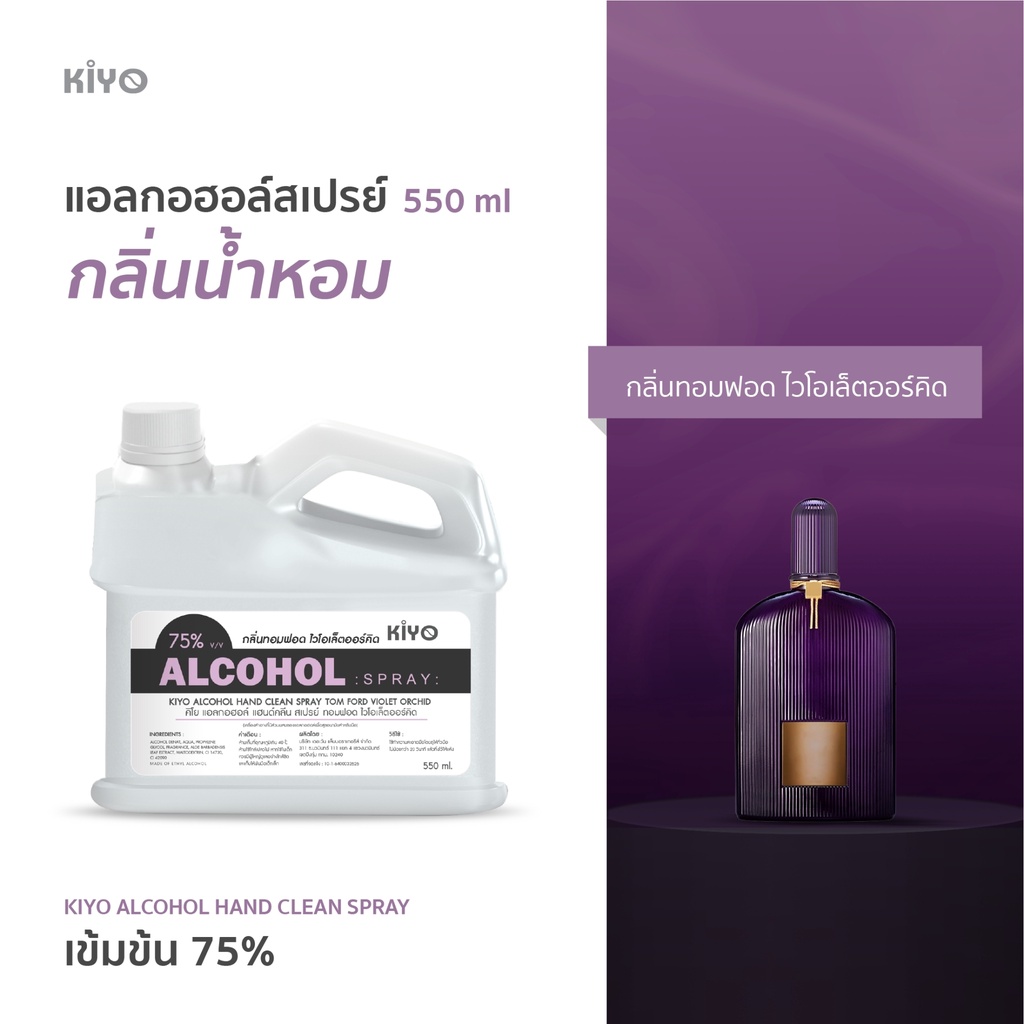 สเปรย์ "กลิ่นทอมฟอดไวโอเล็ตออร์คิด" Alcohol 75% กลิ่นน้ำหอมแบรนด์ดัง เหมือนฉีดน้ำหอม ราคาถูกพร้อมส่ง 550ml (ชนิดรีฟีล)