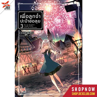 DEXPRESS หนังสือนิยาย เพื่อลูกจ๋าปะป๋าขอลุย เล่ม 3