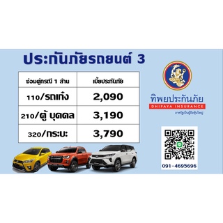 ประกันชั้น 3 ทิพยประกันภัย