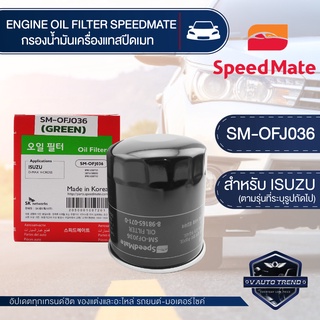 OFJ036 ไส้กรองน้ำมันเครื่อง SPEED MATE กรองน้ำมันเครื่อง รถยนต์ สำหรับ ISUZU D-MAX ALL NEW V-CROSS 2012 ขึ้นไป / MU-X / TURBO ดีเซล 2.5,3.0 (4JJ1) รูปใหญ่ 2012 ขึ้นไป