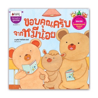 [พร้อมส่ง] นิทาน “ขอบคุณครับจากหมีน้อย” : ชุดนิทานรางวัลนานมีบุ๊คส์อะวอร์ด #นานมีบุกส์