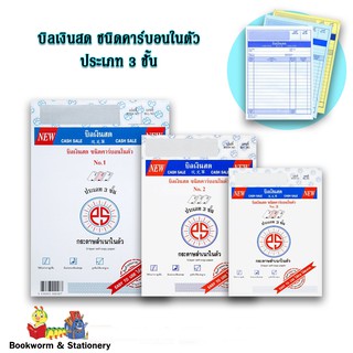 บิลเงินสด ชนิดคาร์บอนในตัว ประเภท 3 ชั้น คละแบบ