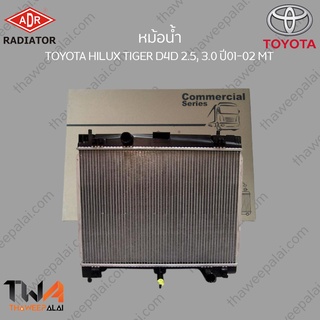 ADR หม้อน้ำ TOYOTA HILUX TIGER D4D 2500, 3000 ปี01-02 MT / 3461-1078C