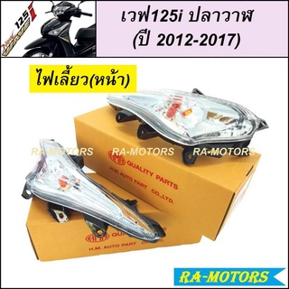 HMA ไฟเลี้ยว ซ้าย+ขวา สำหรับ เวฟ125i ปลาวาฬ (ปี 2012-2017) (ไฟเลี้ยวเวฟ125i ปลาวาฬ ไฟเลี้ยวเวฟ125 ไฟเลี้ยว125i )