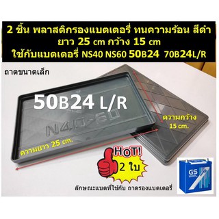 2 ชิ้น พลาสติกรองแบตเตอรี่ ถาดรองแบตเตอรี่ ทนความร้อน สีดำ ยาว 25 cm กว้าง 15 cm ใช้กับแบตเล็ก