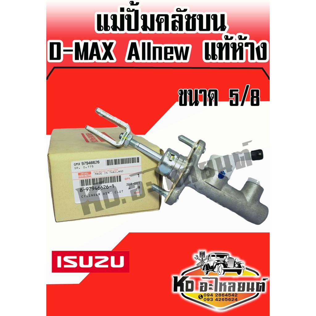 แม่ปั้มคลัชบน ISUZU D-MAX Allnew แท้ห้าง