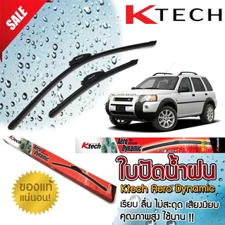 ใบปัดน้ำฝน ตรงรุ่น LAND ROVER Freelander 2000-2006 K Tech ขนาด 22+22 นิ้ว สินค้านำเข้า