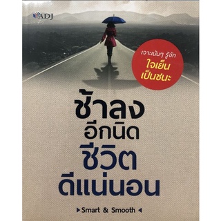 หนังสือ ช้าลงอีกนิด ชีวิตดีแน่นอน : การพัฒนาตนเอง ความสำเร็จ แรงบันดาลใจ การดำเนินชีวิต จิตวิทยาประยุกต์