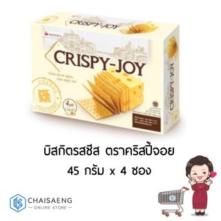 Crispy Joy บิสกิตรสชีส ตรา คริสปี้ จอย 45 กรัม x 4 ซอง (180 กรัม) แครกเกอร์รสชีส กรอบ อร่อย