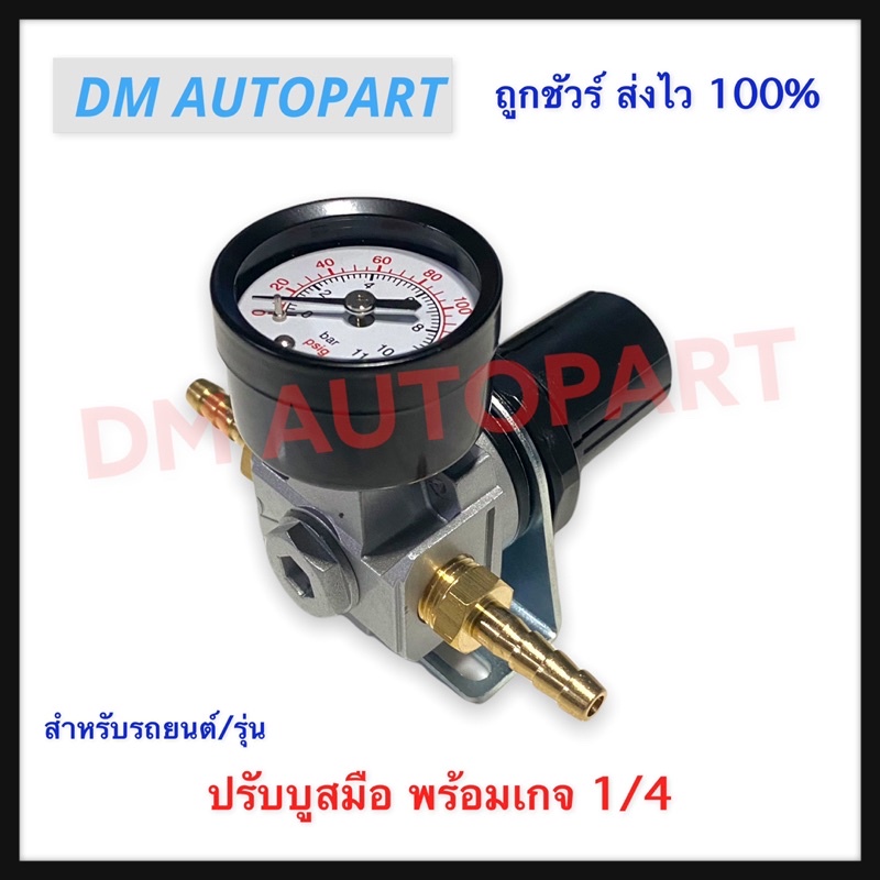 ปรับบูสมือ พร้อมเกจ + ทองแหลือง 1/4 วาล์วคุมลม