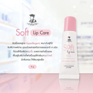 ลิปเภสัช Soft Lip Care 8g. (เภสัชกร)