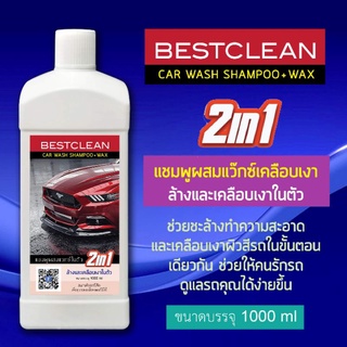 แชมพูล้างรถยนต์ผสมแว๊กซ์เคลือบเงาในตัว BESTCLEAN