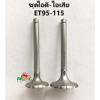 ชุดวาล์วไอดี วาล์วไอเสีย คูโบต้า รุ่น ET95-115 วาล์วไอดี/ไอเสีย ET95-ET115 สำหรับรถไถนาเดินตาม คูโบต้า(KUBOTA) รุ่น ET95