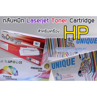 ตลับหมึกเทียบเท่า HP Laserjet Toner 35A/85A/78A/36A/12A/388A/55A/364A/05A/90A/80A/10A/13A/24A